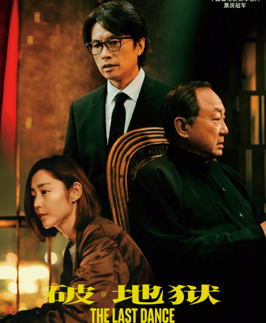 港片票房冠军破·地狱上线腾讯视频，生死议题下的温情救赎