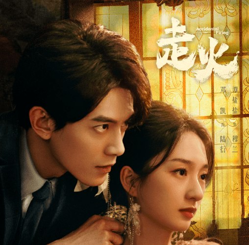 网剧走火定档，督军父子夺爱舞女，锁定腾讯视频全网独播！