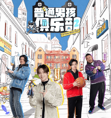 普通男孩俱乐部第二季，一场奶爸们的成长之旅