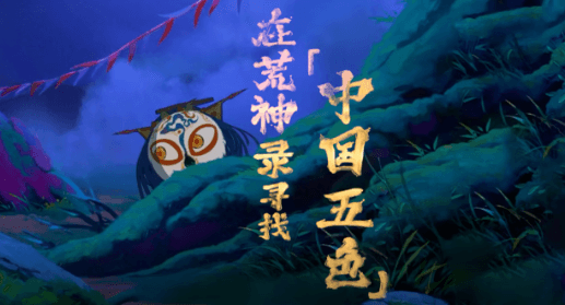 荒神录之玲珑山即将上线腾讯视频：国风奇幻的视觉盛宴