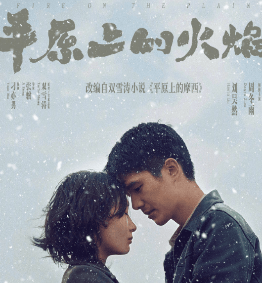 电影平原上的火焰4月18日网播上线：跨越四年的“野火”终燃云端