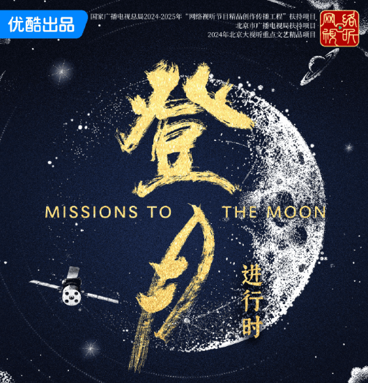 怀揣热血,坚守初心,纪录片登月进行时定档0423