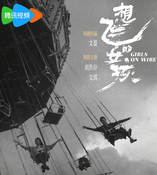 夹缝挣扎、负重前行！电影想飞的女孩定档0423腾讯视频全网首播