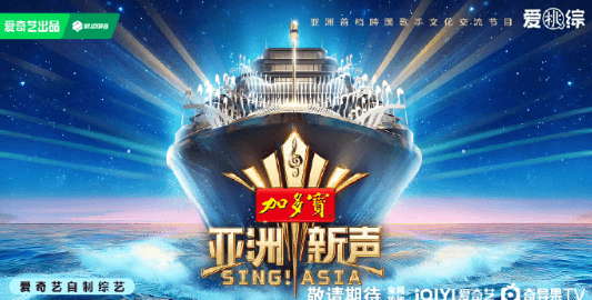 亚洲新声即将到来！开启跨国文化碰撞新纪元