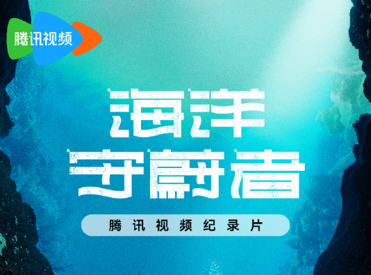世界地球日海洋公益纪录片海洋守蔚者腾讯视频温情独播上线！