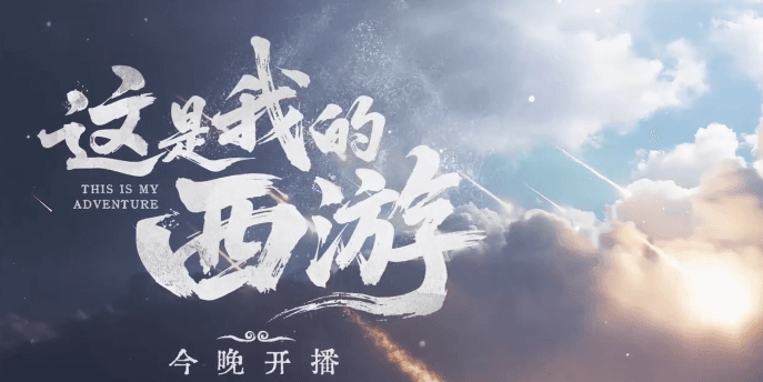 这是我的西游开播！跨代际明星团带你开启奇幻冒险之旅