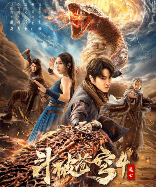 斗破苍穹4逃亡正式上线腾讯视频，萧炎再燃斗气开启新冒险！