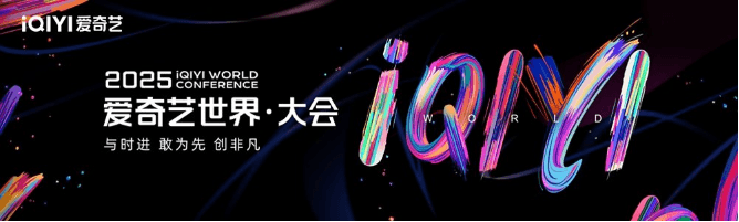 爱奇艺2025世界大会：短剧战略与AI技术重塑影视行业新生态
