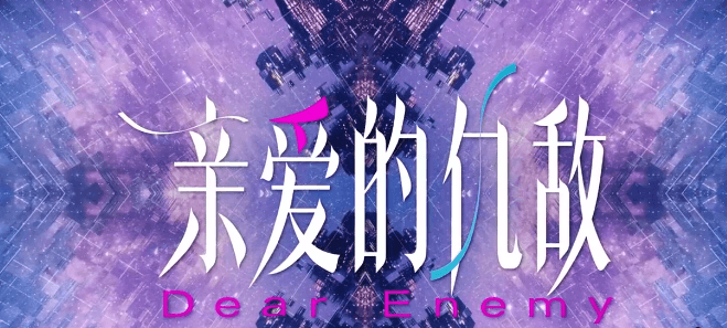 人生如戏，突破平庸！腾讯视频亲爱的仇敌定档等你来看