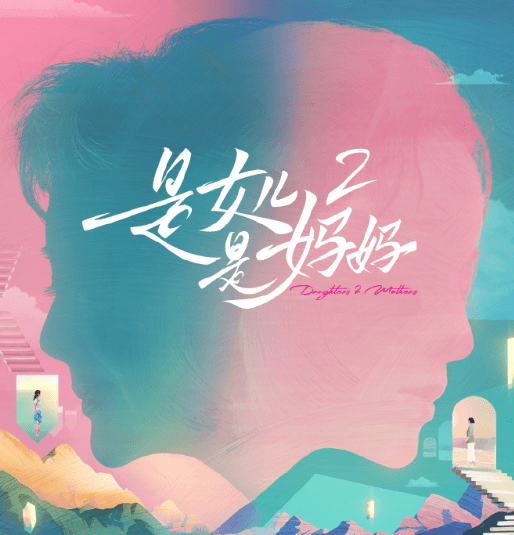 心跳同频,山海共赴!芒果TV是女儿是妈妈2即将开播