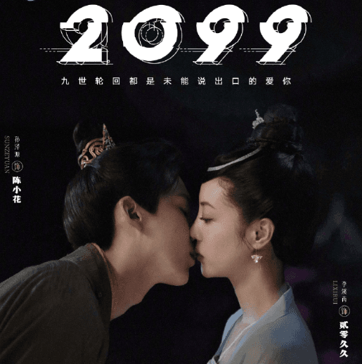 轮回九世AI你久久!古装轻科幻网剧2099定档腾讯视频0516