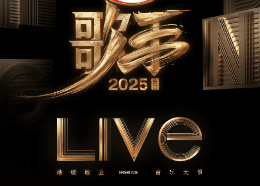 歌手2025首期歌单正式揭晓,音乐盛宴即将开启!