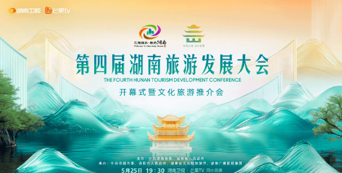 第四届湖南旅游发展大会开幕式定档，芒果TV全球直播