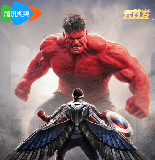 漫威最新电影美国队长4腾讯视频网播定档5月24日！海外解除地区限制观看指南 