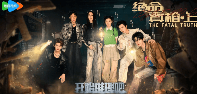 开始推理吧2第六案「绝命真相·上」即将上线！海外如何解锁限制观看？