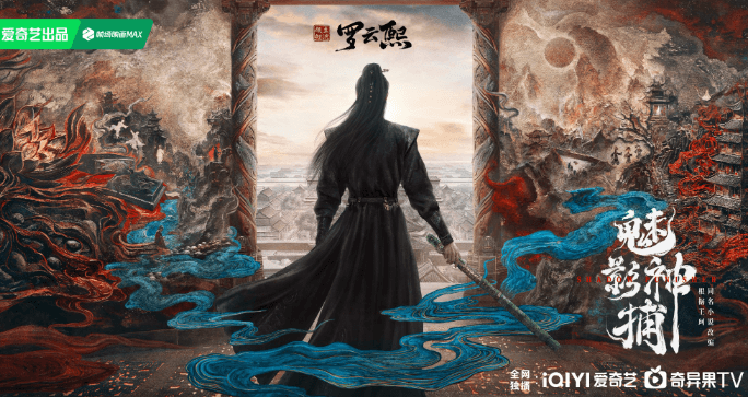 古装悬疑探案剧魅影神捕官宣开机!大戏即将登场