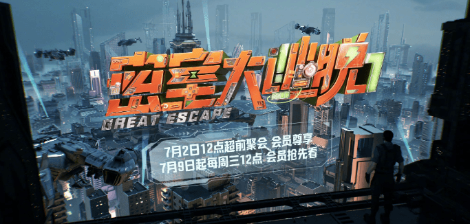 密室大逃脱7定档，全新主题与豪华阵容来袭！