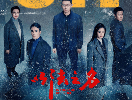 以法之名微博开分9.1，正义与人性的深刻剖析