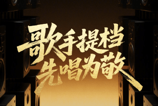 歌手2025本周五提档播出，国际揭榜赛精彩来袭！