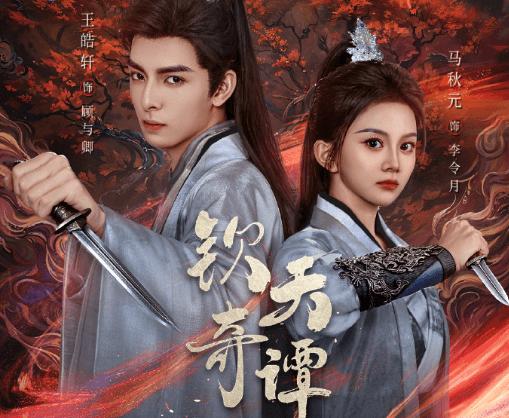 短剧钦天奇谭开播倒计时三天！东南亚如何无限制看国内影视？