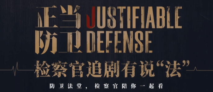 最高人民检察院推出检察官追剧有说法专题节目 ，海外如何无限制观看？