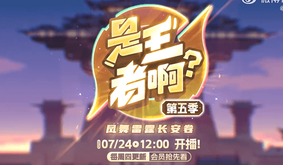 是王者啊第五季7月24日正式开播!身在国外如何解锁观看?