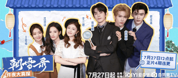 朝雪录之仵夜大真探剧综惊喜来袭!国外看爱奇艺无法登录怎么办?