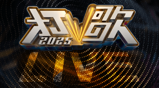 打歌2025旋律即将奏响！真唱！真LIVE！真开麦！