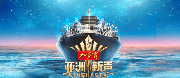 亚洲新声总决赛之夜即将开唱！海外看国内影音地区限制怎么办？