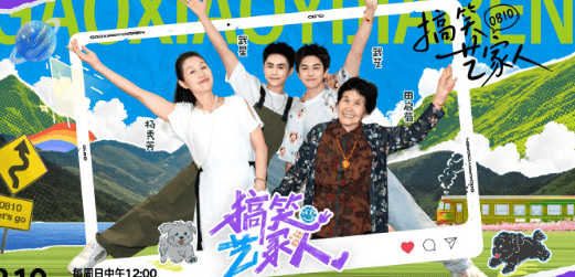 芒果TV搞笑艺家人开播，武艺一家带你解锁家庭团建新范式