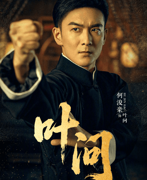 微剧叶问定档0815,一起回到那个乱世年代热血护家国!