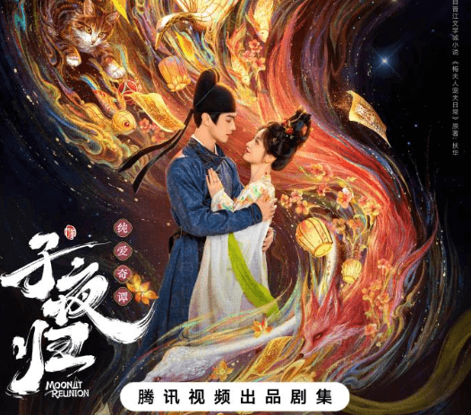 子夜归今日开播！一起携手共除长安妖邪