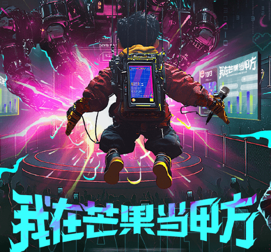 我在芒果当甲方定档0825！一场观众主导的娱乐盛宴
