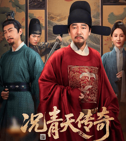 况青天传奇央视频优酷同步首播：再现明代清官况钟的传奇人生