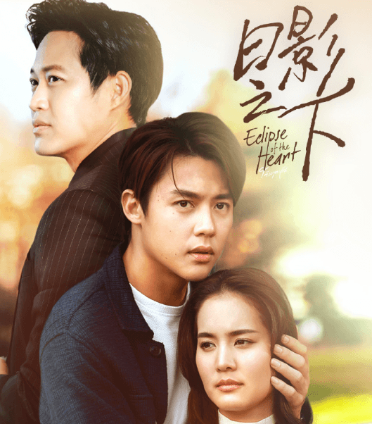 泰剧日影之下优酷全网首播！优酷海外剧场会员抢先看！ ​​​