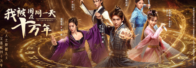 我被困在同一天十万年开播，来跟小圣女一起探寻鸿蒙大陆！