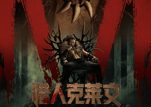 电影猎人克莱文爱奇艺会员免费看，出国后爱奇艺会员还能用吗？