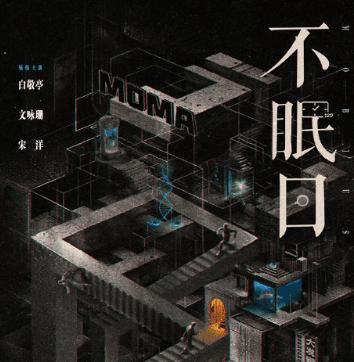 不眠日即将上线爱奇艺迷雾剧场，国外剧迷观看爱奇艺版权受限？