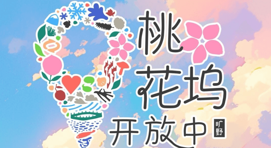 桃花坞开放中官宣定档，青春坞民全体集结！