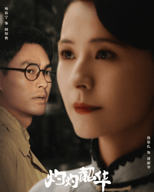 灼灼韶华定档0911，民国女商传奇即将开启