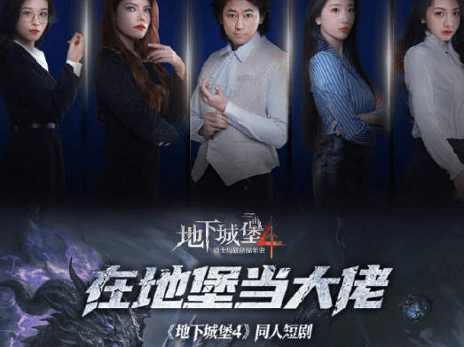 逆袭爽剧在地堡当大佬开播！开启逆袭副本爽感拉满