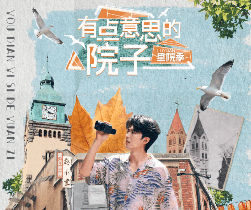 有点意思的院子定档0922十集惊喜连连看!海外看爱奇艺被限制登录怎么办?