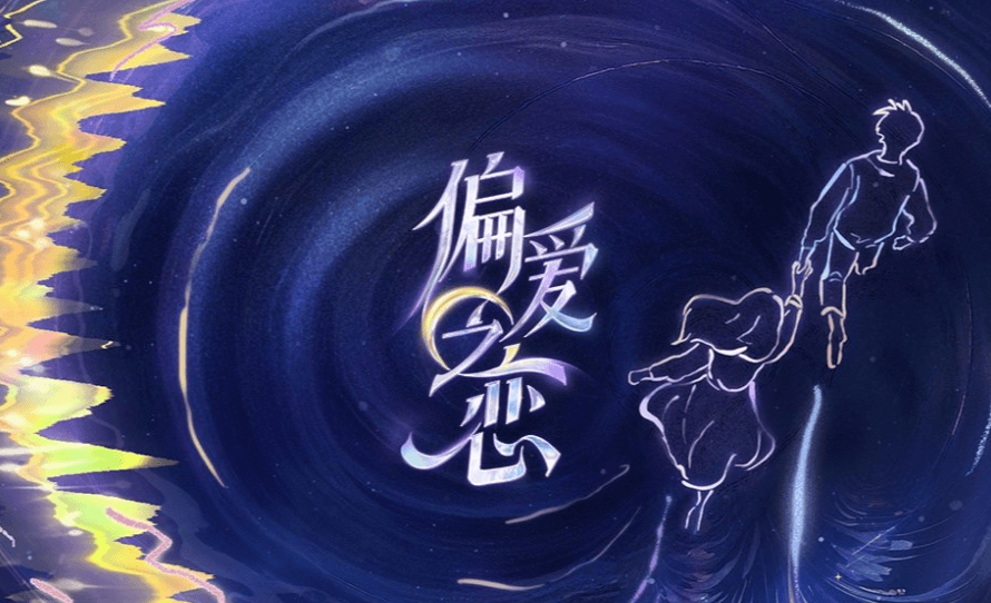 偏爱之恋定档0923，一起开启愉快的“偏爱”时光吧！