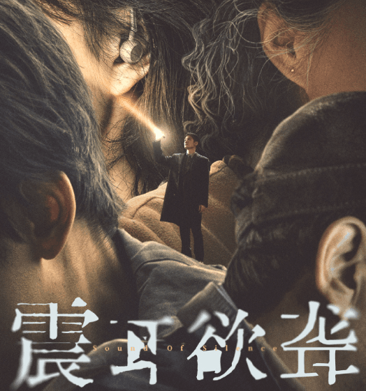 震耳欲聋定档10月4日：聚焦聋人反诈题材，展现人性抉择