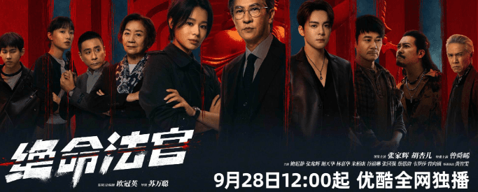 绝命法官定档0928，看正义在人性迷局中如何破局！