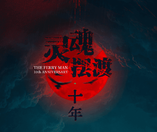 灵魂摆渡十年首发预告来袭,留学生如何解锁国内视频?