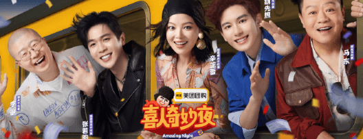 喜人奇妙夜第二季今日开播，解锁奇妙又有趣的喜剧时光