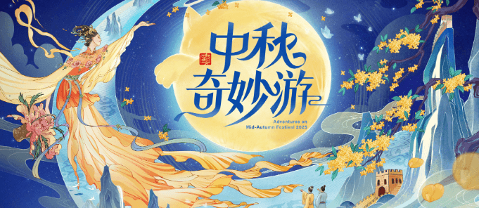 中秋奇妙游定档1005，海外观众如何流畅观看直播？