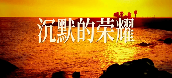 沉默的荣耀定档0930,国外看不了国内电视剧吗?