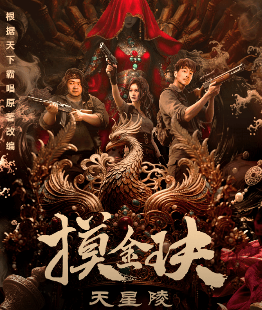 电影摸金玦之天星陵上线腾讯视频！国外如何流畅观看国内电影？